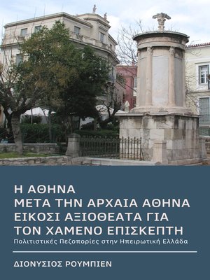 cover image of Η Αθήνα μετά την αρχαία Αθήνα. Είκοσι αξιοθέατα για τον χαμένο επισκέπτη